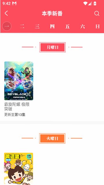 AcFun流鼻血版追番日历界面